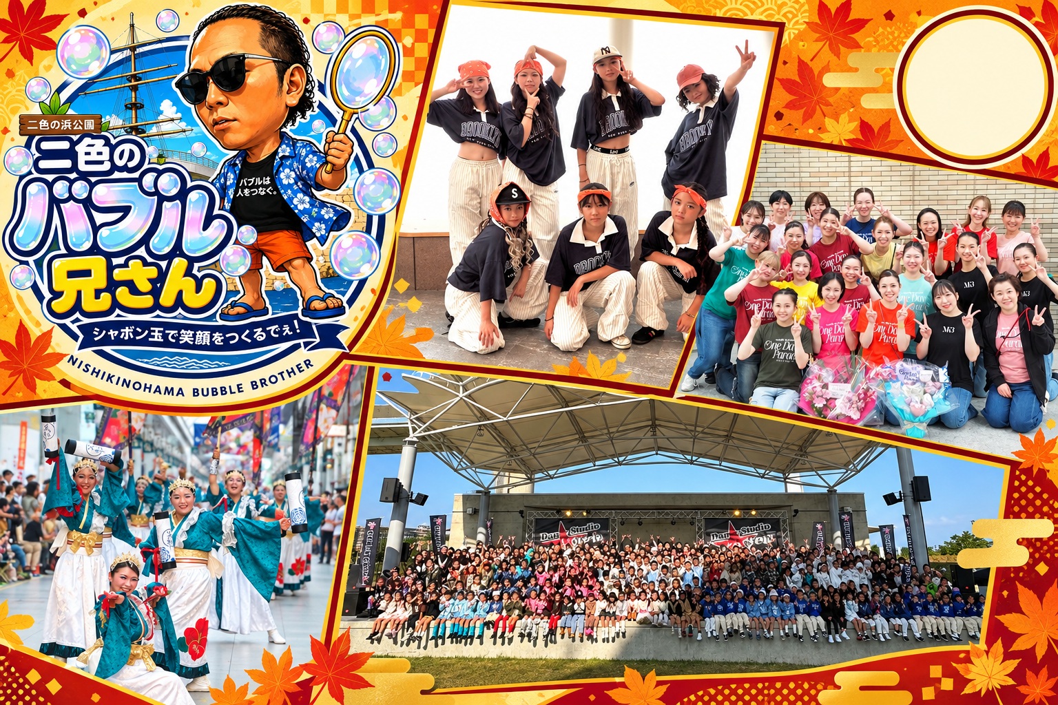 バブル兄さん、SKY WaRD、studio MKB、よさこい、D★stepのステージ紹介コラージュ