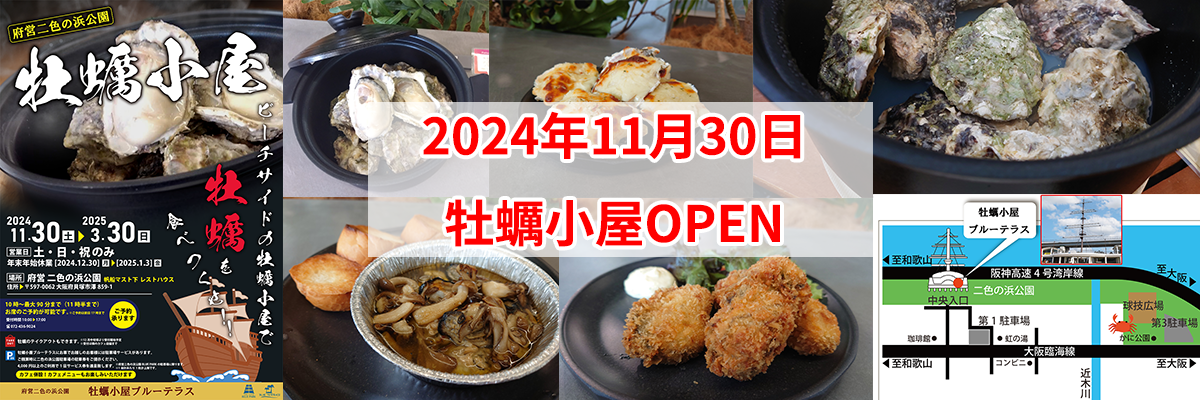 大阪府営二色の浜公園の牡蠣小屋OPEN