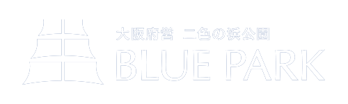 府営二色の浜公園BLUEPARK｜カフェやBBQ場等充実の海浜公園