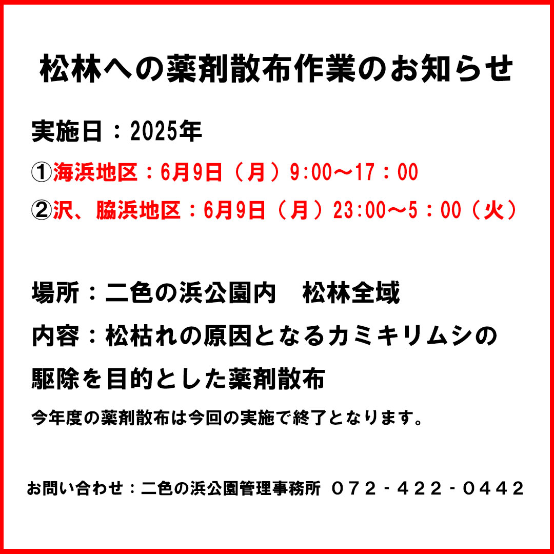 松林への薬剤散布作業のお知らせ