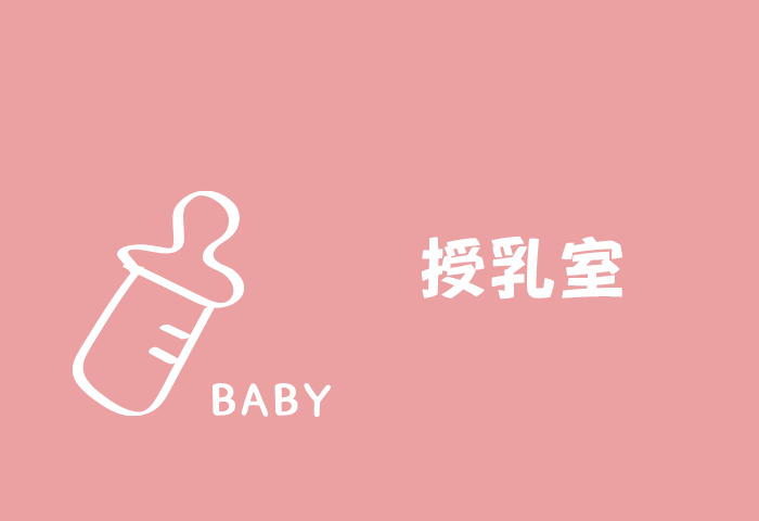 授乳室のご案内