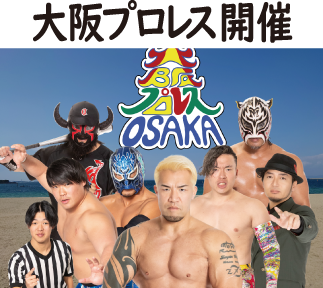 大阪プロレス開催