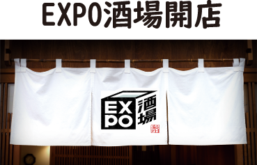 EXPO酒場開店