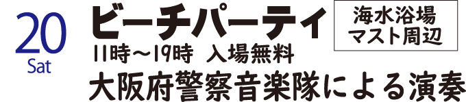 2025年9月20日（土）
二色の浜公園
ビーチパーティー
大阪府警音楽隊による演奏