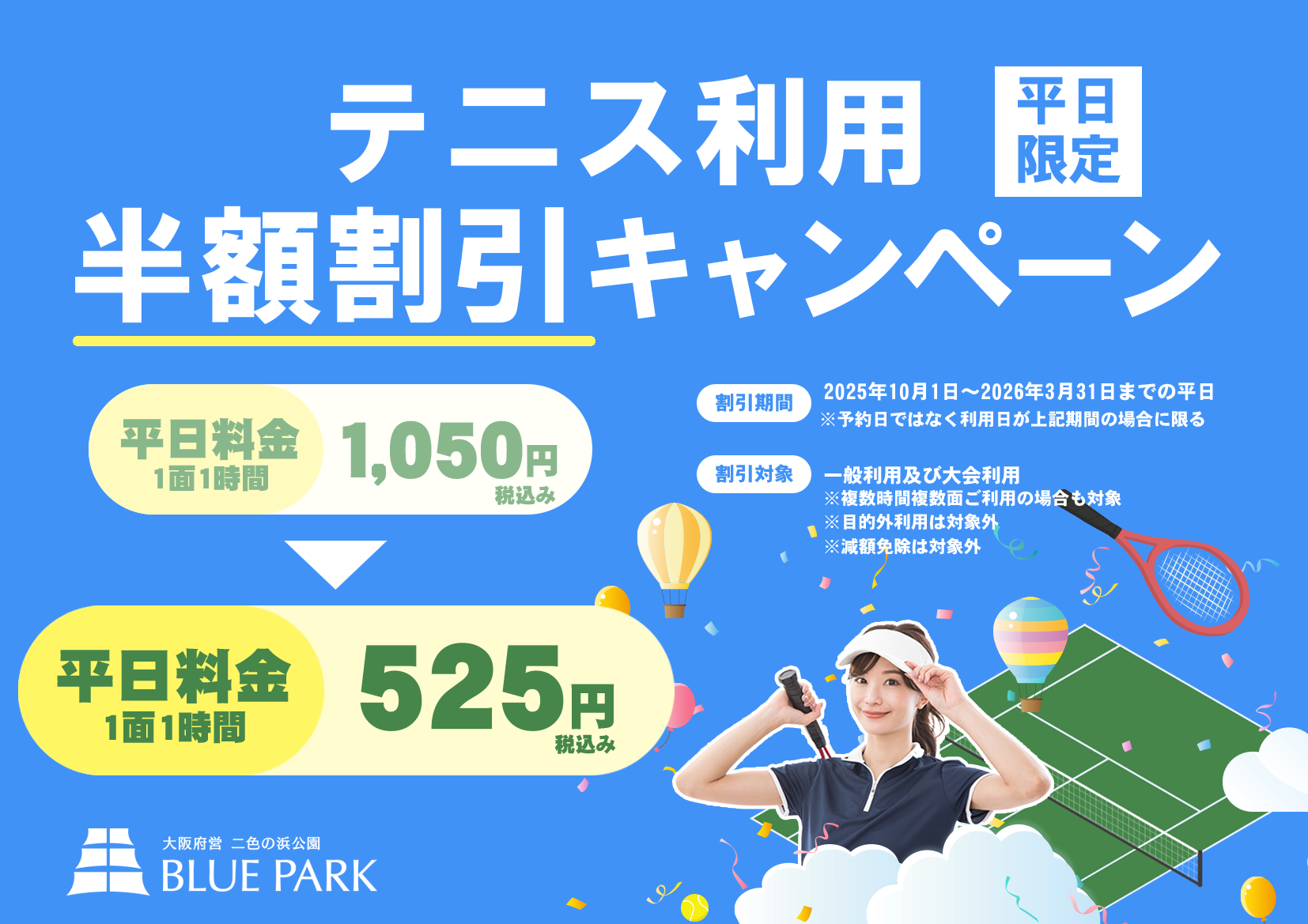 二色の浜公園テニス利用半額割引キャンペーン