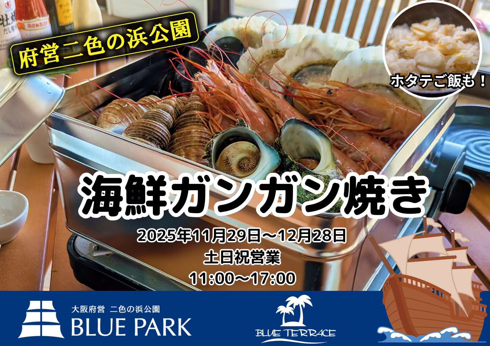 二色の浜公園の海鮮ガンガン焼き