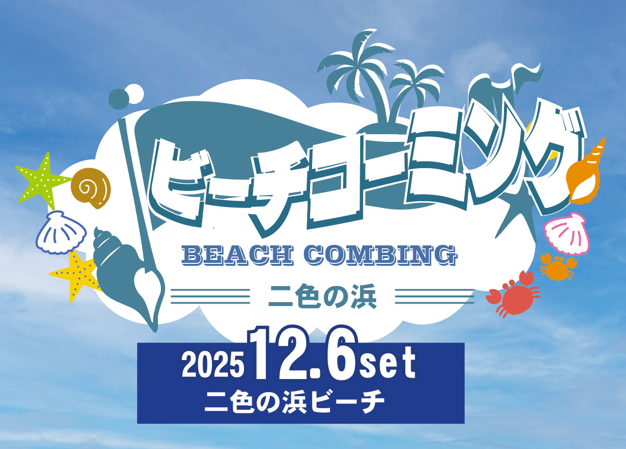 二色の浜ビーチコーミング