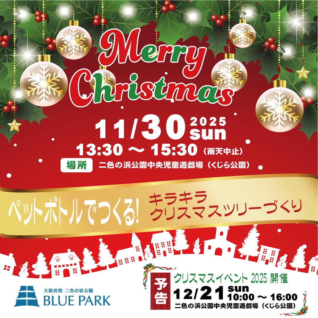 11/30二色の浜公園でペットボトルを使ったクリスマスツリーづくりを開催