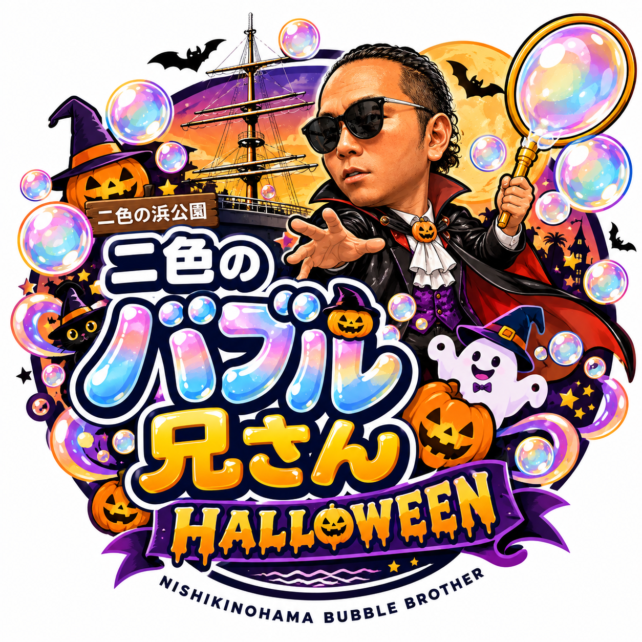 二色のバブル兄さん ハロウィン専用ロゴ