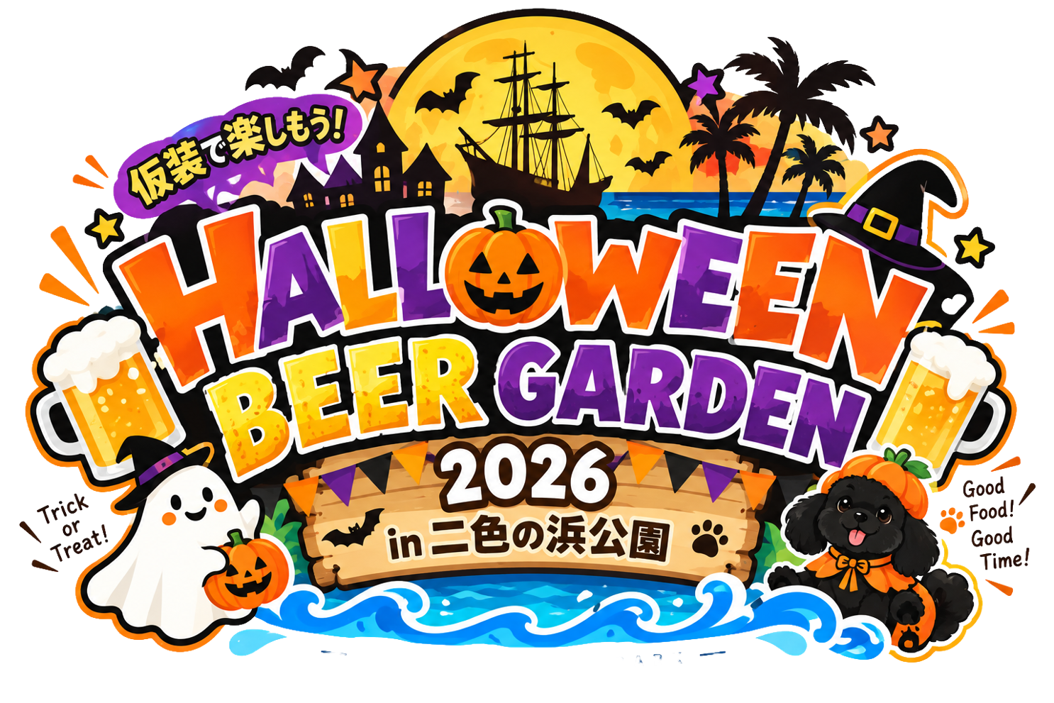 ハロウィンビアガーデン2026 in 二色の浜公園