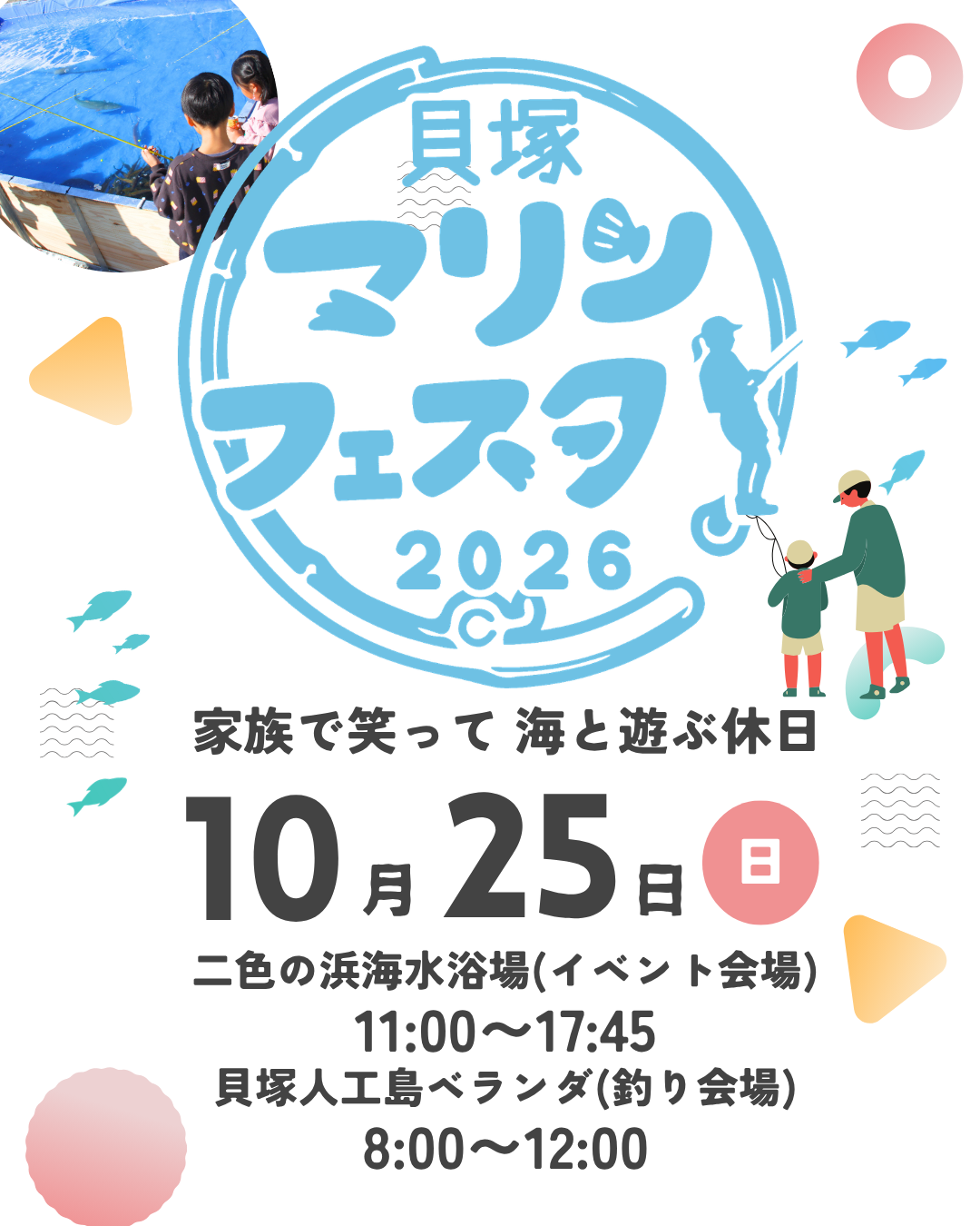 フェス内コンテンツ、貝塚マリンフェスタ2026の告知ポスター