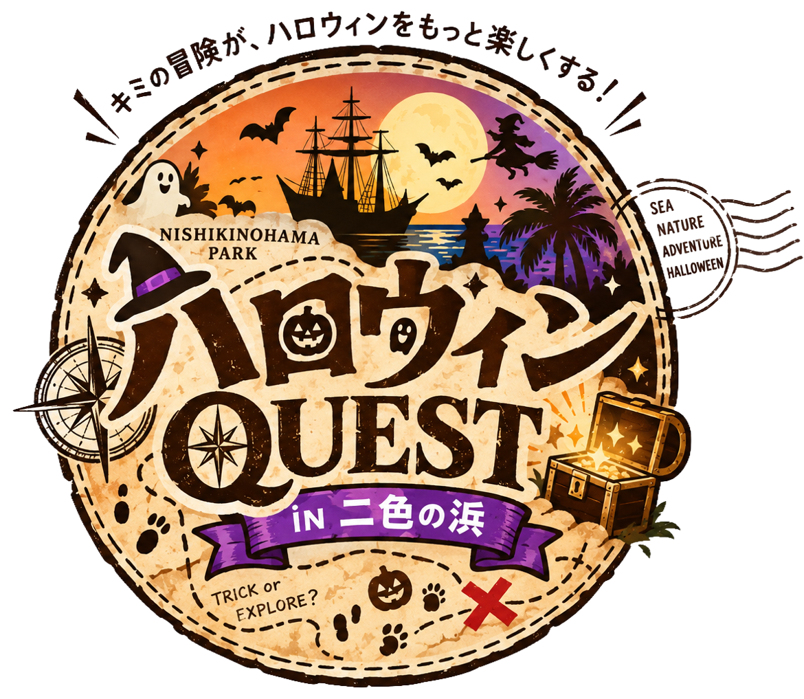ハロウィンQUEST in 二色の浜