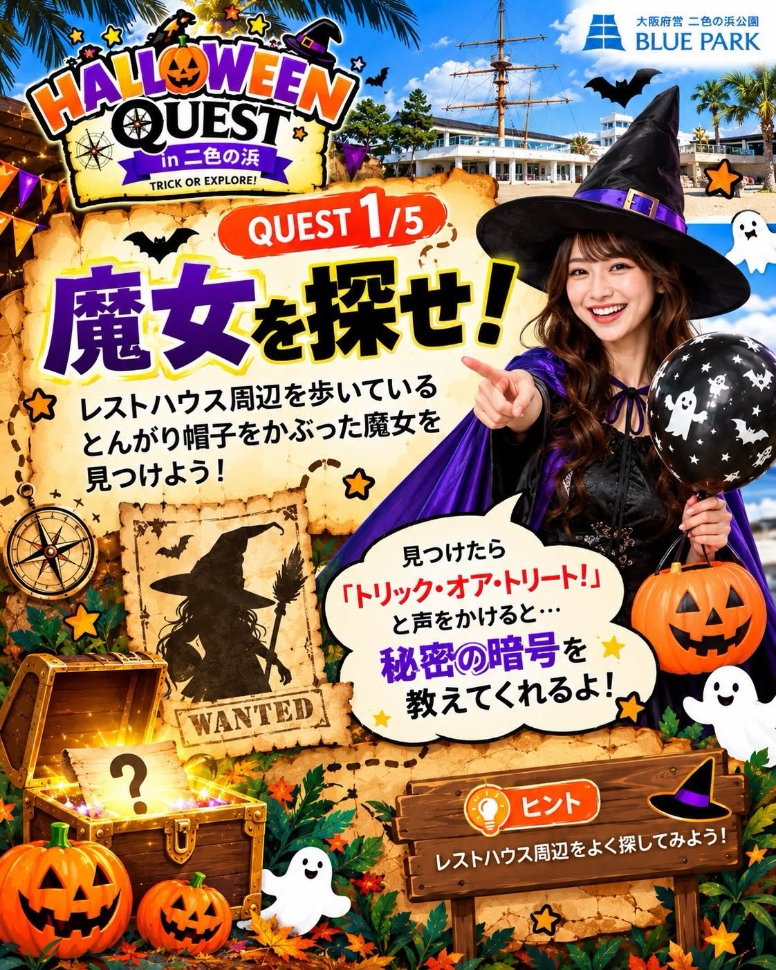 QUEST 1 魔女を探せ!の案内