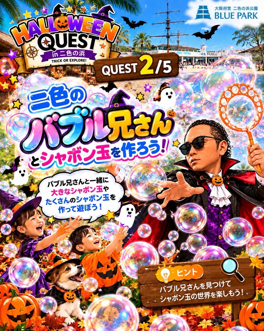 QUEST 2 バブル兄さんと遊ぼう!の案内