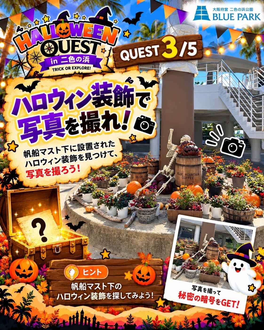 QUEST 3 ハロウィン装飾で写真を撮ろう!の案内