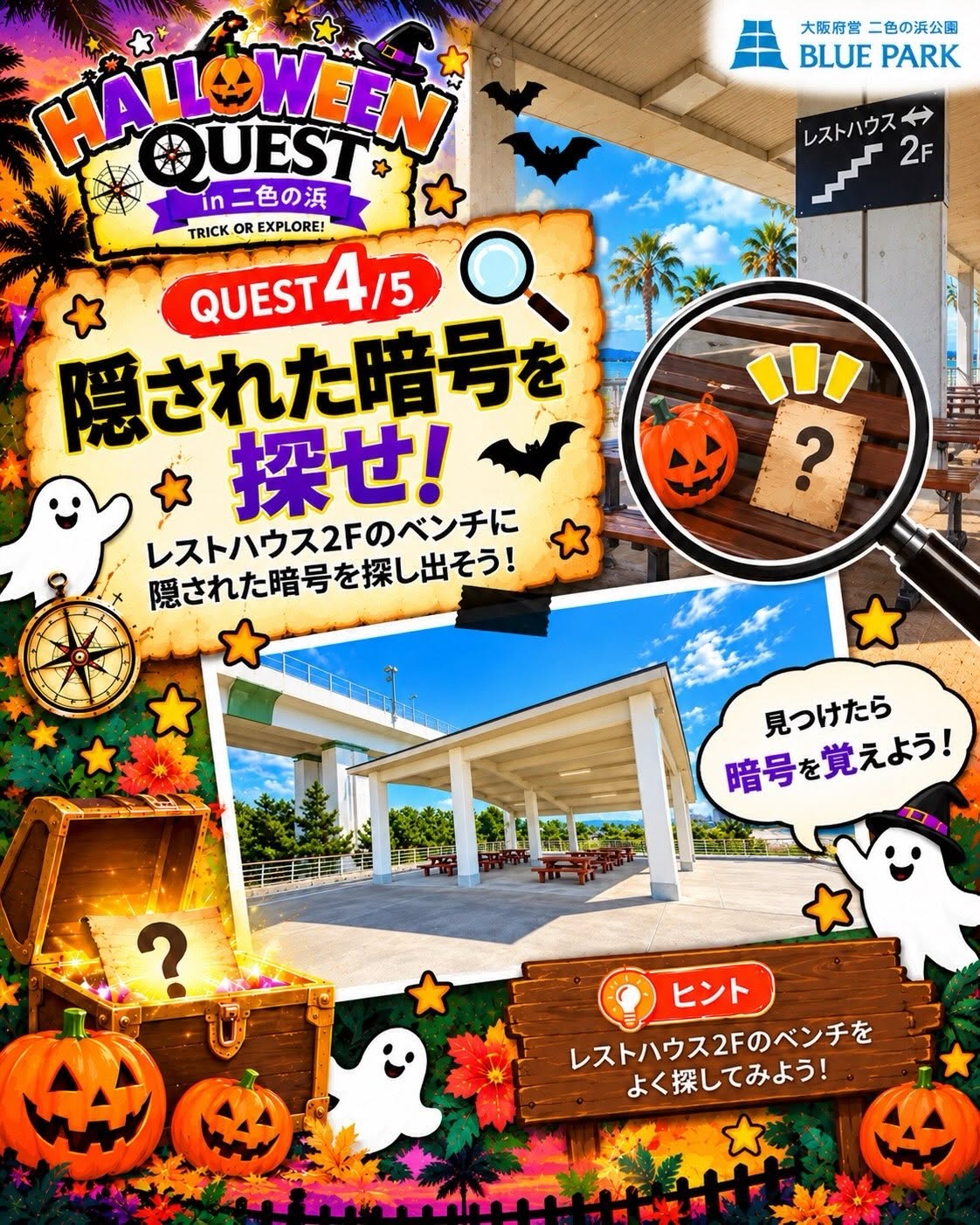 QUEST 4 隠された暗号を探せ!の案内