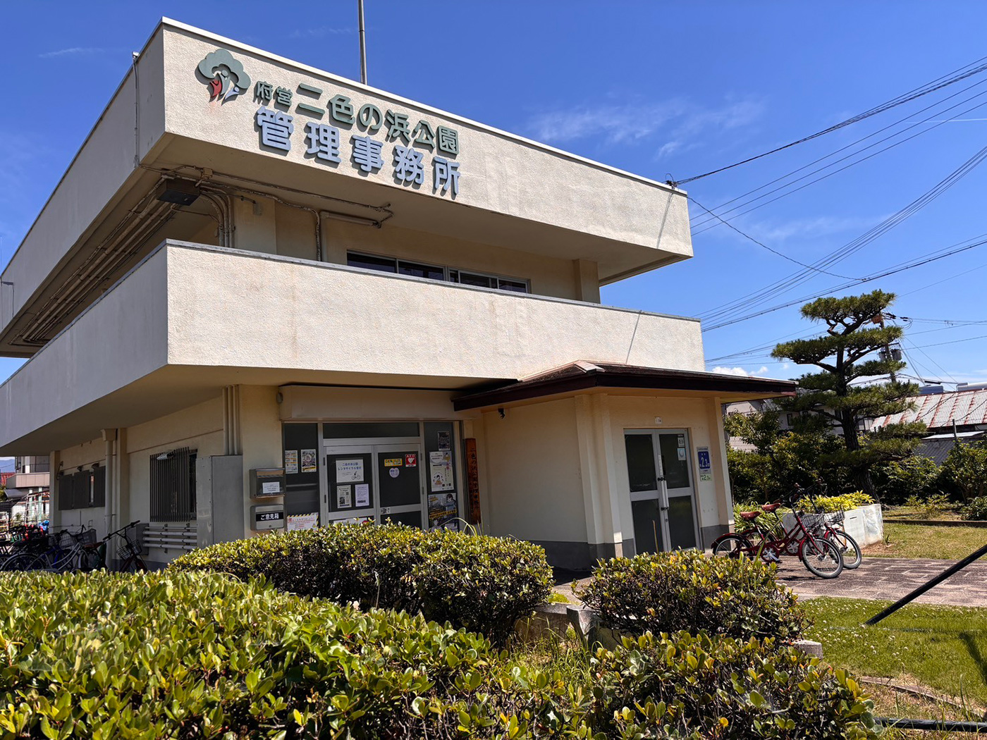 二色の浜公園管理事務所